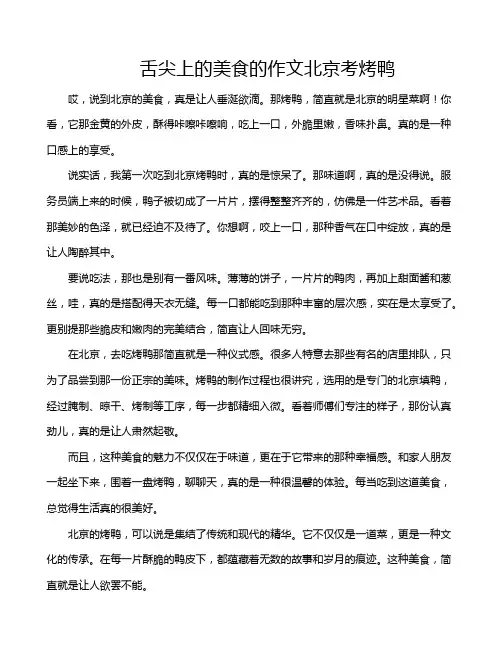 舌尖上的美食的作文北京考烤鸭