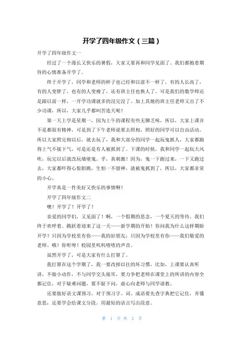 开学了四年级作文（三篇）