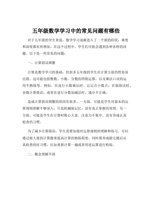 五年级数学学习中的常见问题有哪些