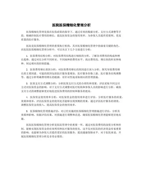 医院医保精细化管理分析