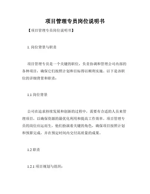 项目管理专员岗位说明书