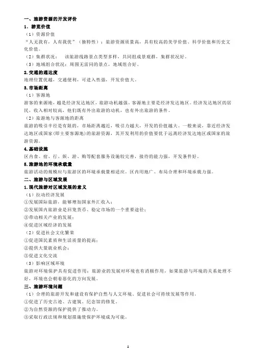 旅游资源的开发评价