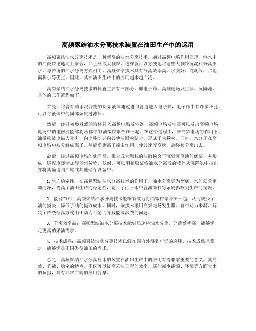 高频聚结油水分离技术装置在油田生产中的运用