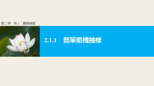 人教版高中数学必修3课件-简单随机抽样