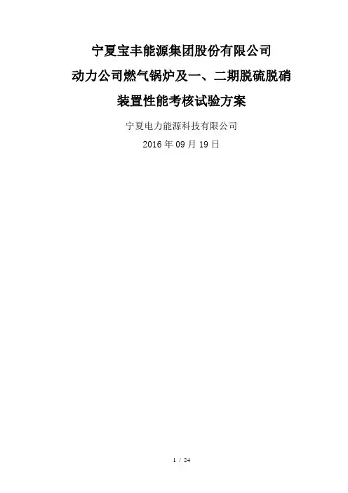 宁夏宝丰能源集团股份有限公司动力公司锅炉脱硫脱硝性能考核试验试验方案