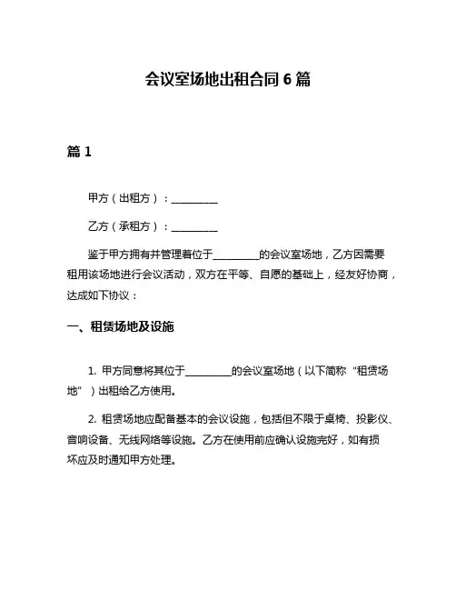 会议室场地出租合同6篇