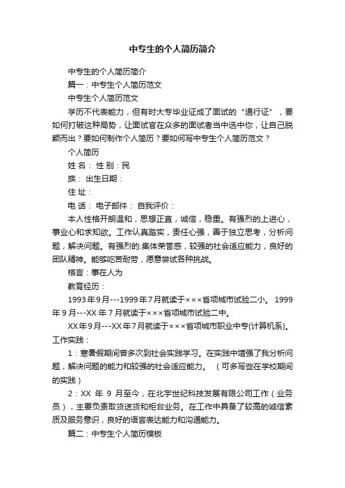 中专生的个人简历简介