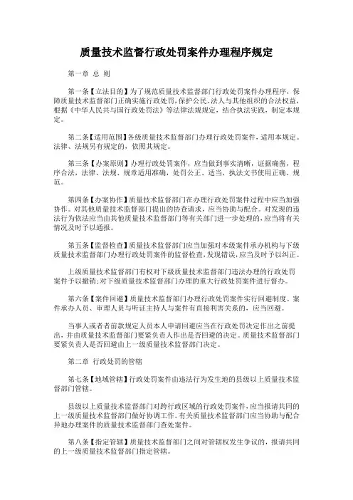 质量技术监督行政处罚案件办理程序规定