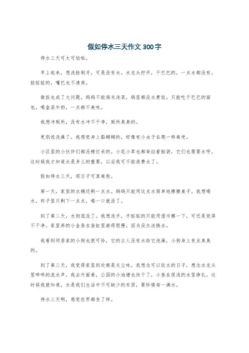 假如停水三天作文300字
