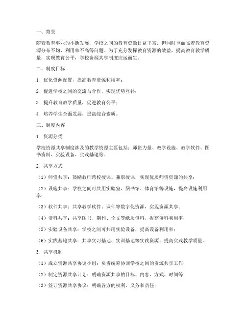学校资源共享制度