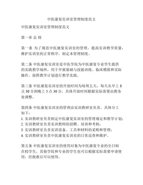 中医康复实训室管理制度范文