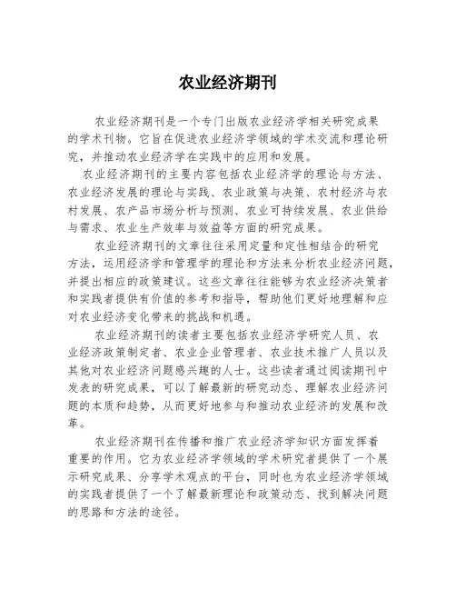农业经济期刊