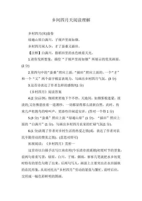 乡间四月天阅读理解