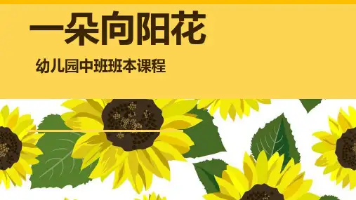 《一朵向阳花》幼儿园中班课程PPT课件