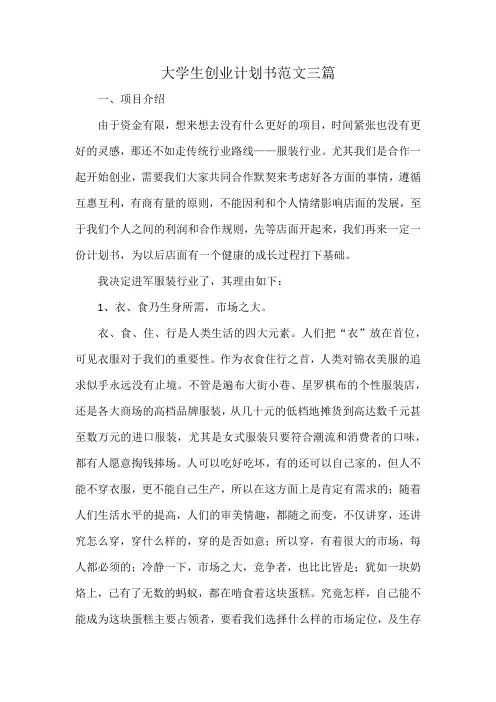 大学生创业计划书范文三篇