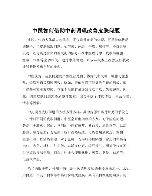 中医如何借助中药调理改善皮肤问题