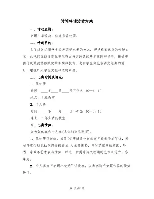诗词吟诵活动方案（3篇）