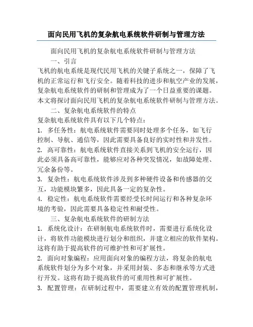 面向民用飞机的复杂航电系统软件研制与管理方法