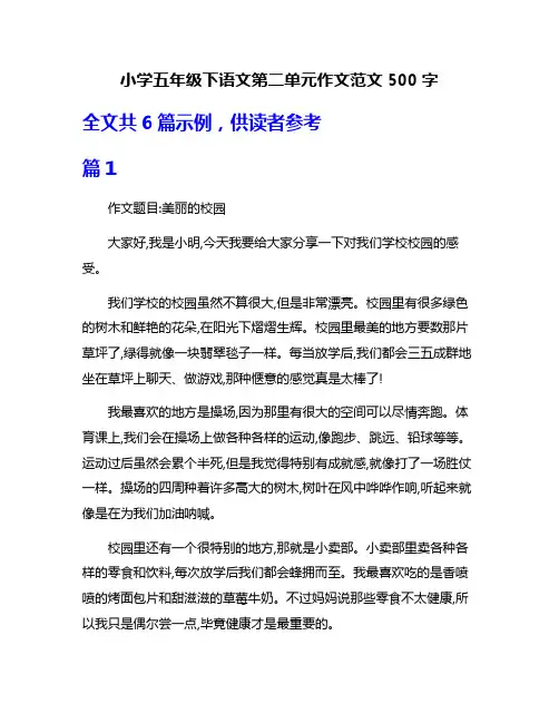 小学五年级下语文第二单元作文范文500字