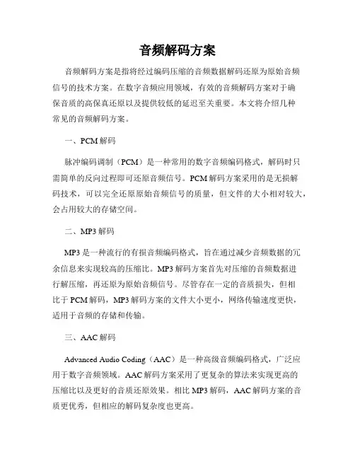 音频解码方案
