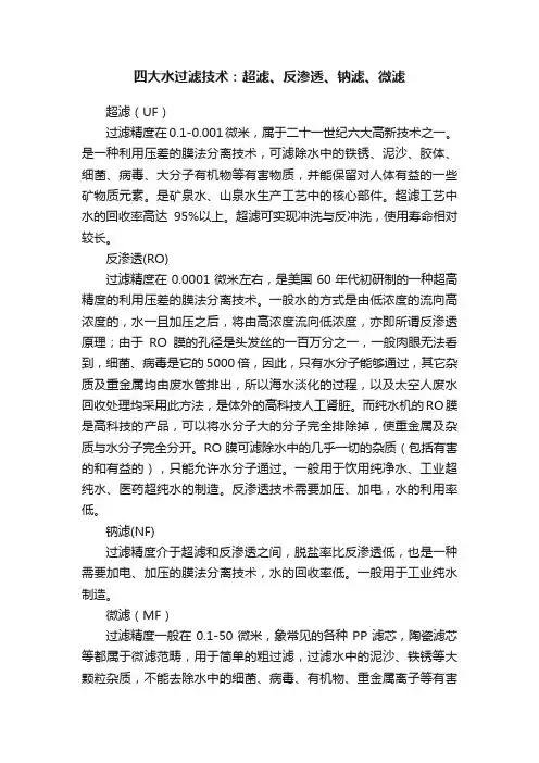 四大水过滤技术：超滤、反渗透、钠滤、微滤