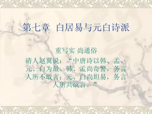 第七章 白居易与元白诗派
