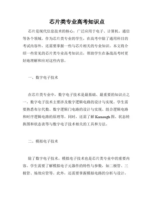 芯片类专业高考知识点