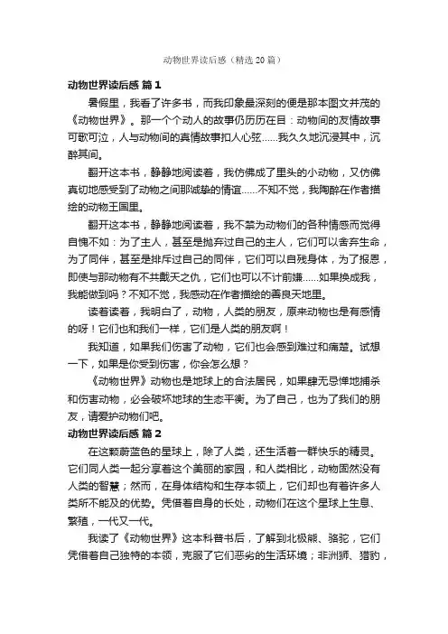 动物世界读后感（精选20篇）
