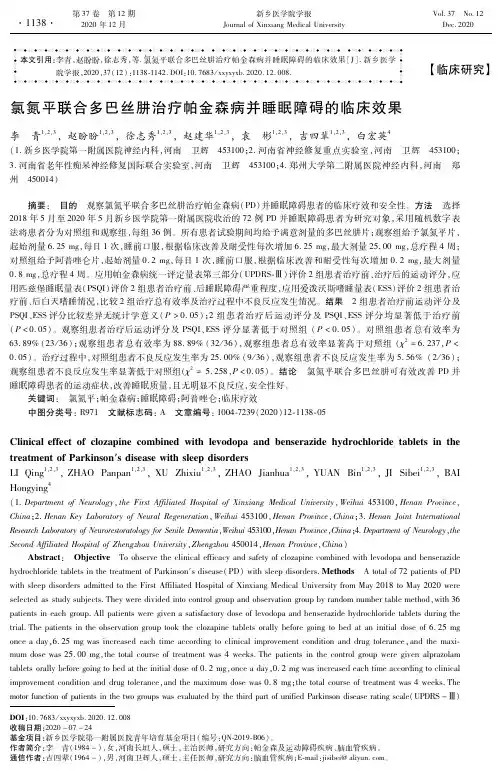 氯氮平联合多巴丝肼治疗帕金森病并睡眠障碍的临床效果