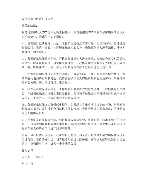 取保候审社区矫正保证书