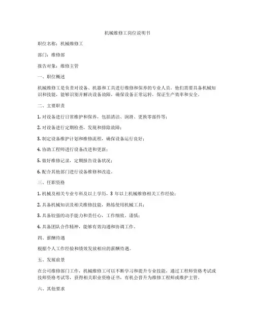 机械维修工岗位说明书