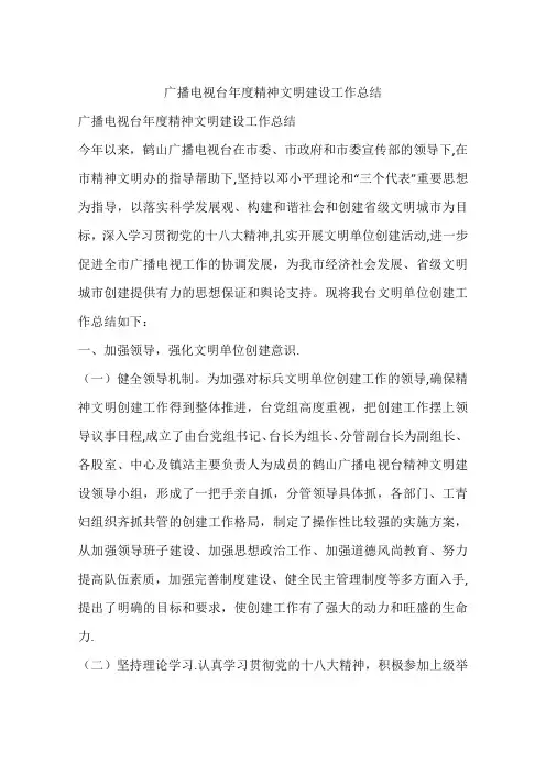 广播电视台年度精神文明建设工作总结