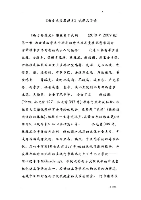 西方政治思想史试题及答案
