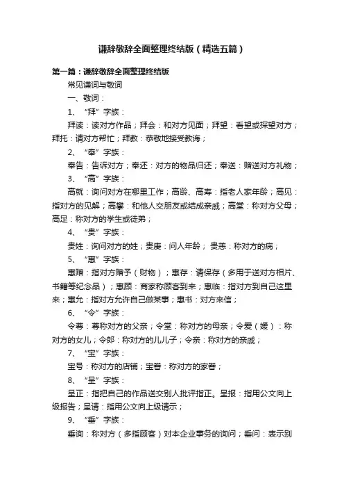谦辞敬辞全面整理终结版（精选五篇）