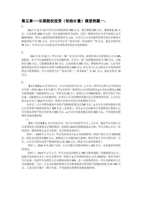 (完整版)长投--初始计量-同一控制(课堂例题一)