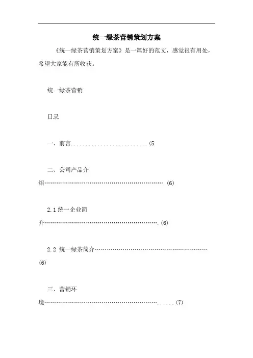 统一绿茶营销策划方案