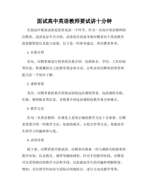 面试高中英语教师要试讲十分钟