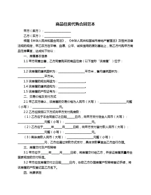 商品住房代购合同范本