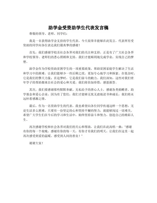 助学金受资助学生代表发言稿