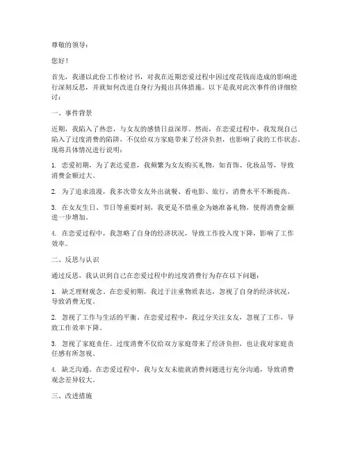 工作检讨书谈恋爱花钱文案