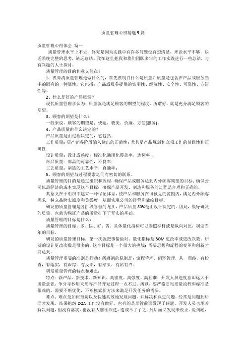质量管理心得精选5篇