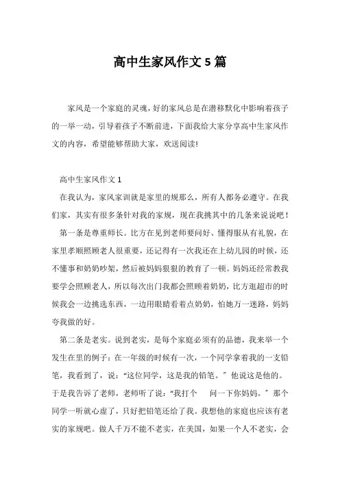 (高二作文)高中生家风作文5篇