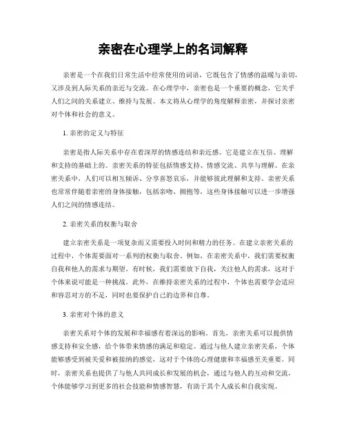 亲密在心理学上的名词解释