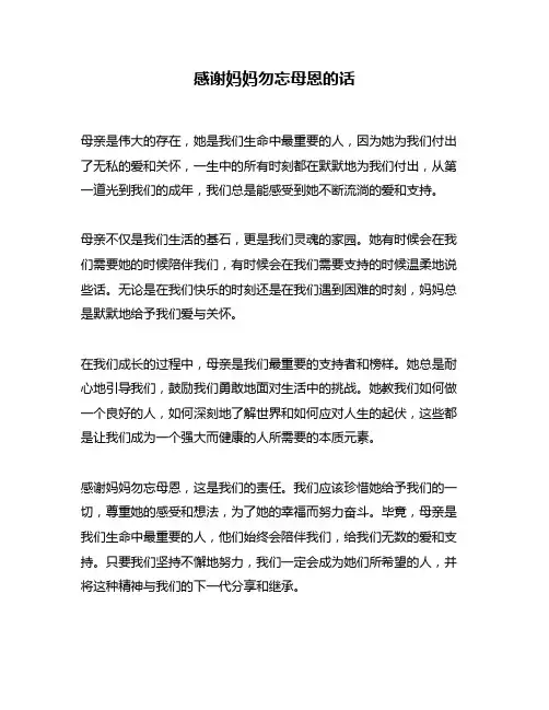 感谢妈妈勿忘母恩的话