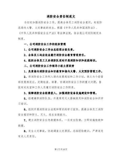 消防安全责任制范文(四篇)