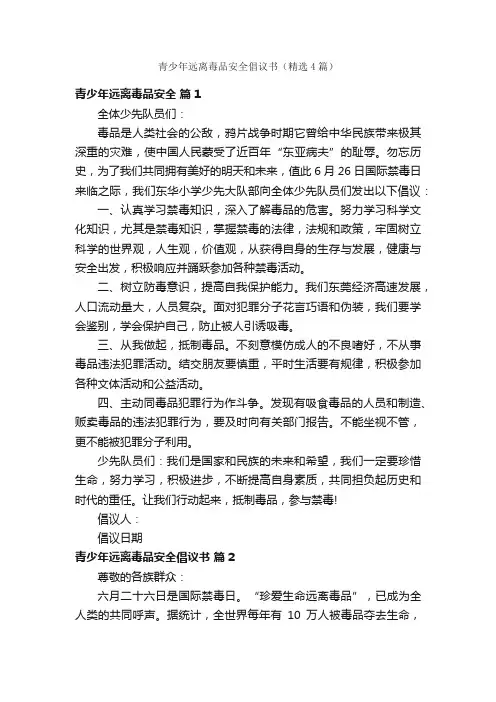 青少年远离毒品安全倡议书（精选4篇）