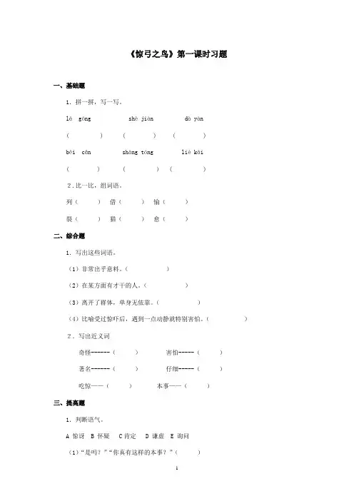 2016-2017学年最新北师大版语文三年级上册《惊弓之鸟》第一课时习题(精品)