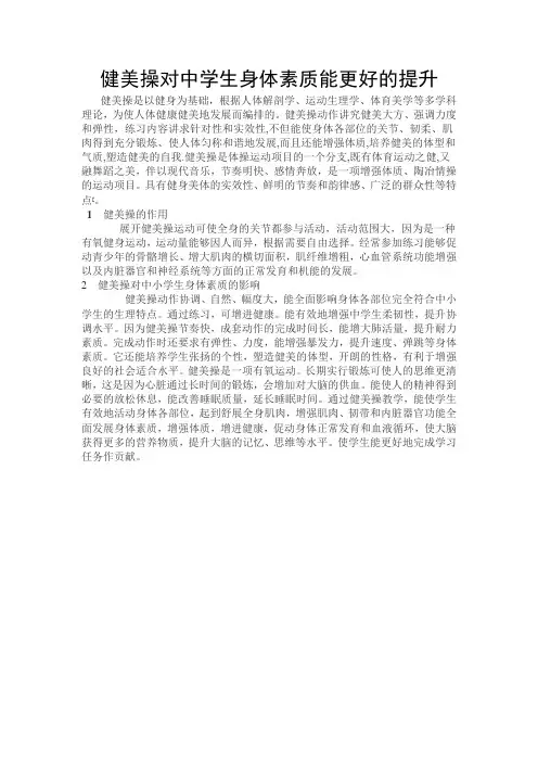健美操对中学生身体素质能更好的提高