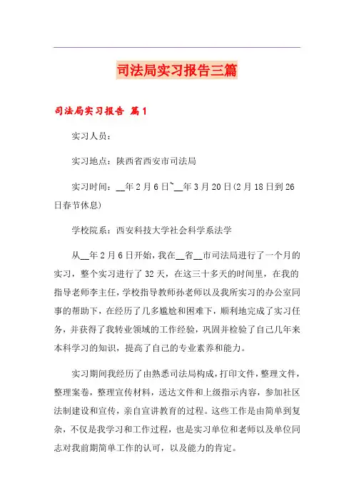 司法局实习报告三篇