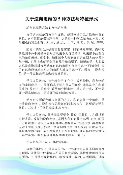 关于逆向思维的种方法与特征形式